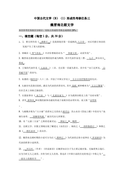 中国古代文学形成性考核任务三    魏晋南北朝文学20200531