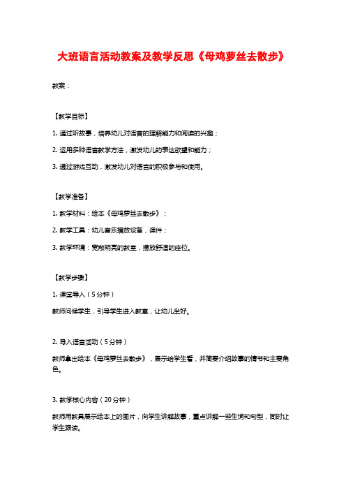 大班语言活动教案及教学反思《母鸡萝丝去散步》