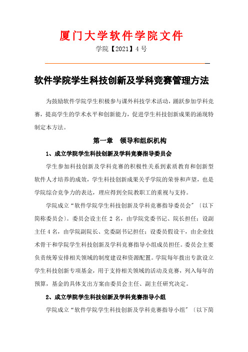 软件学院学生科技创新及学科竞赛管理办法(10-4)doc-