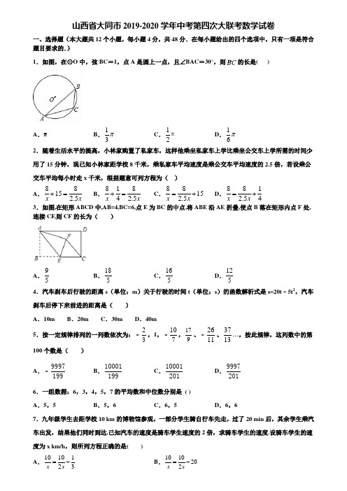 山西省大同市2019-2020学年中考第四次大联考数学试卷含解析