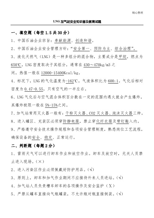 LNG加气站安全知识普及教育试题