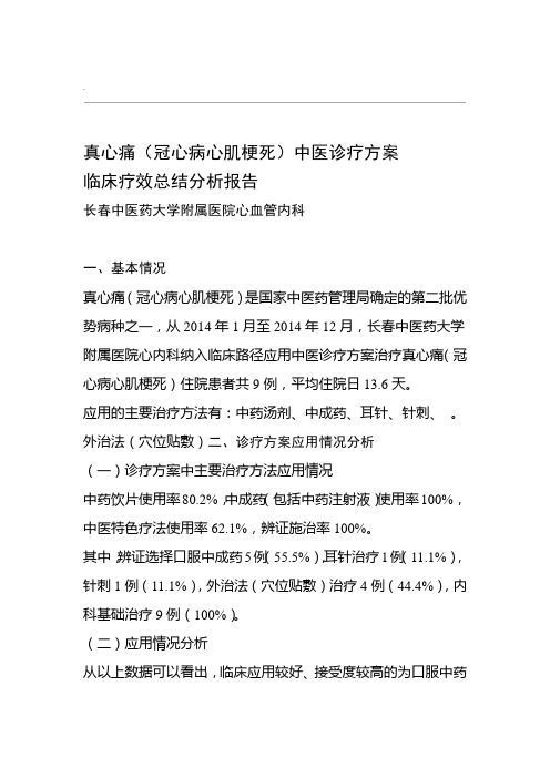 真心痛诊疗方案总结报告