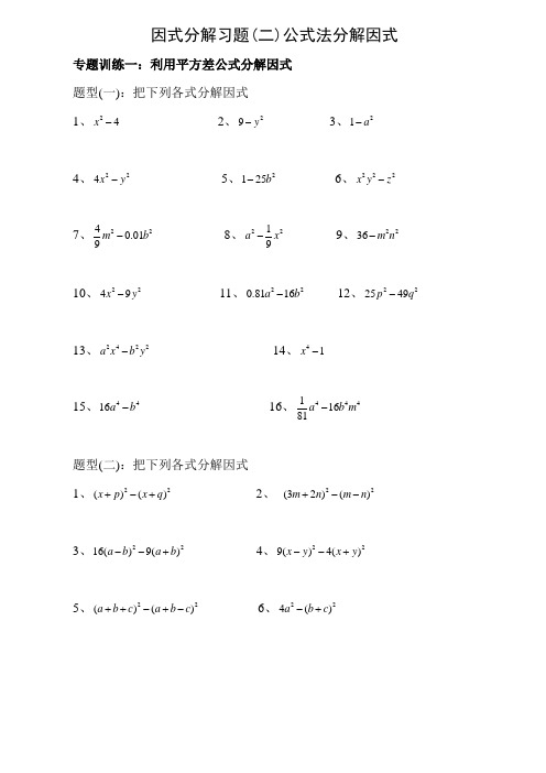 因式分解练习题公式法