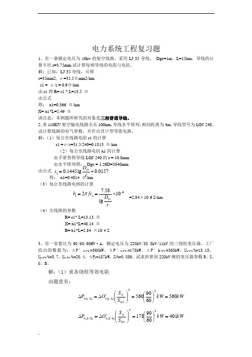 电力系统工程复习总结题