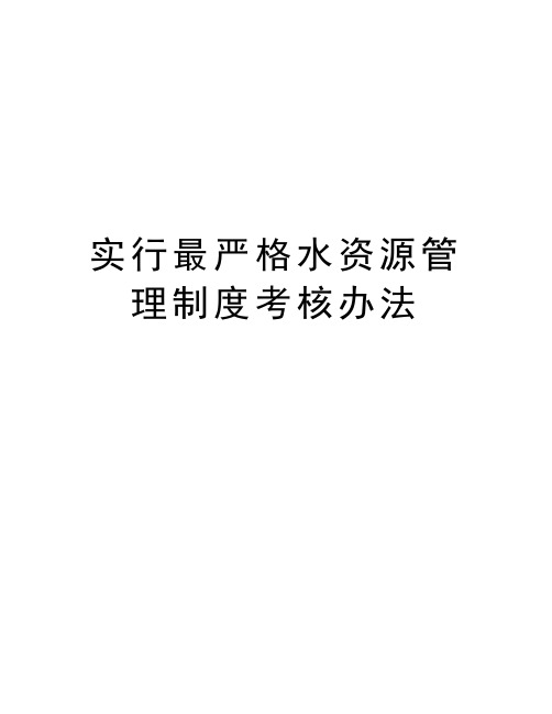 实行最严格水资源管理制度考核办法