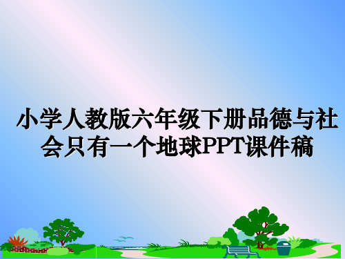 最新小学人教版六年级下册品德与社会只有一个地球PPT课件稿教学讲义PPT