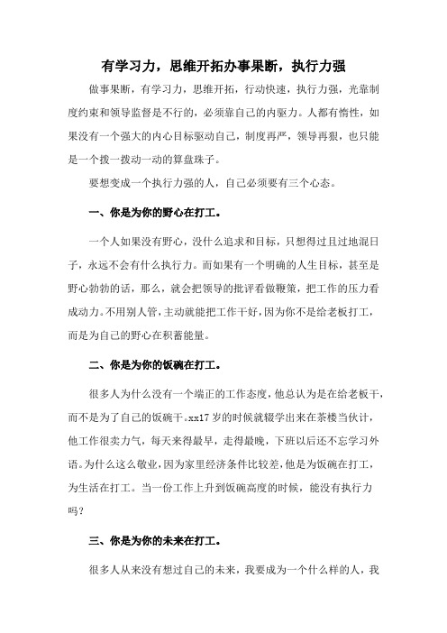 有学习力,思维开拓办事果断,执行力强