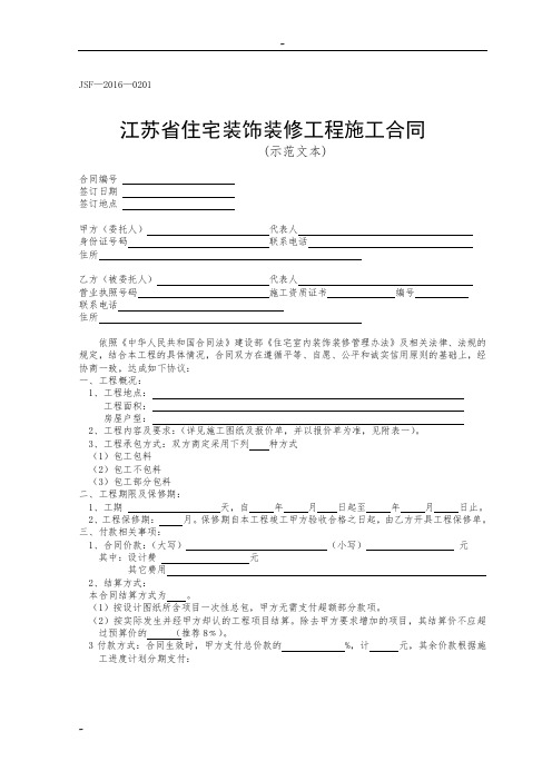 江苏省住宅装饰装修工程施工合同示范文本(2016)