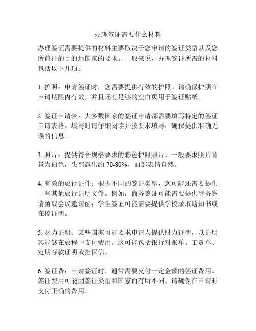 办理签证需要什么材料