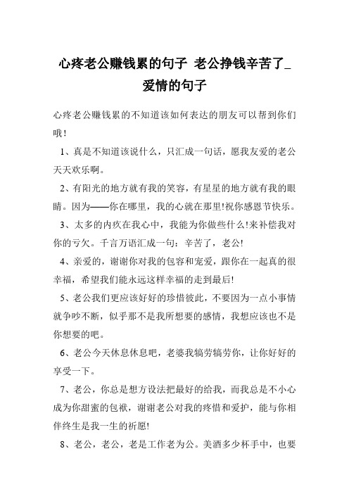 心疼老公赚钱累的句子 老公挣钱辛苦了_爱情的句子