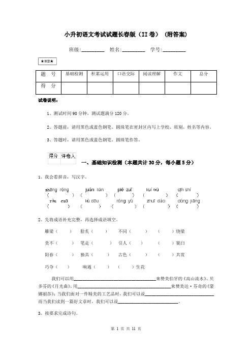 小升初语文考试试题长春版(II卷) (附答案)