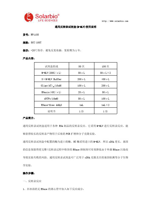 通用反转录试剂盒(M-MLV)使用说明