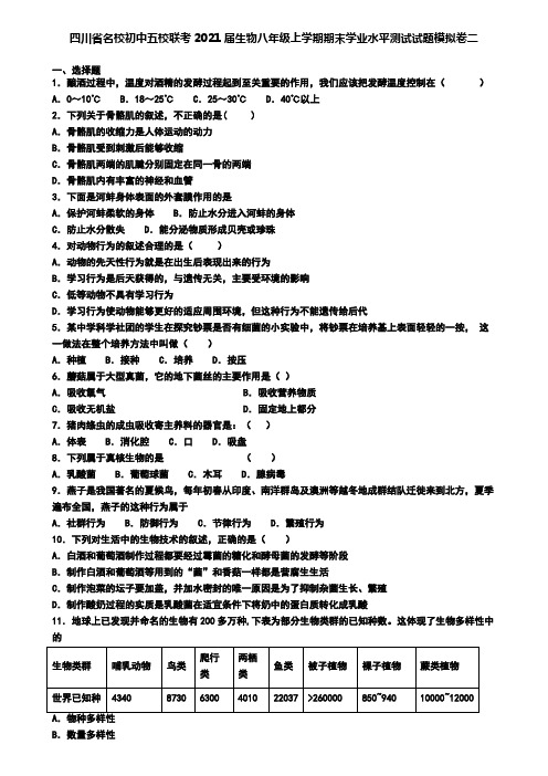 四川省名校初中五校联考2021届生物八年级上学期期末学业水平测试试题模拟卷二