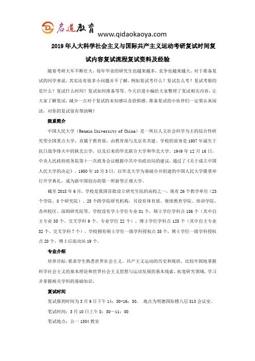 2019年人大科学社会主义与国际共产主义运动考研复试时间复试内容复试流程复试资料及经验