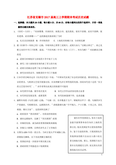 江苏省无锡市高三历史上学期期末考试试题