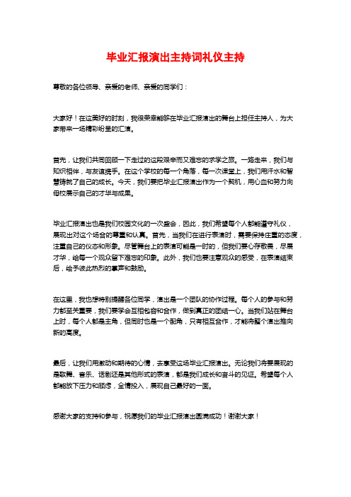 毕业汇报演出主持词礼仪主持