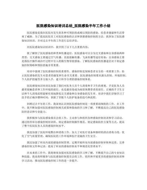 医院感染知识培训总结_医院感染半年工作小结