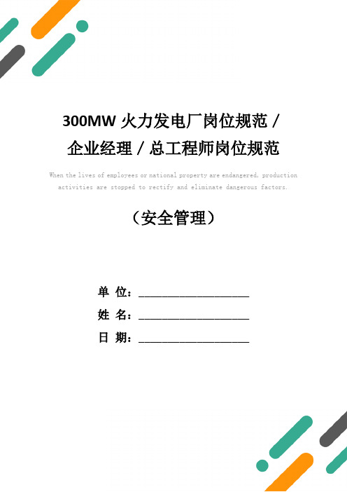 300MW火力发电厂岗位规范/企业经理/总工程师岗位规范(新版)
