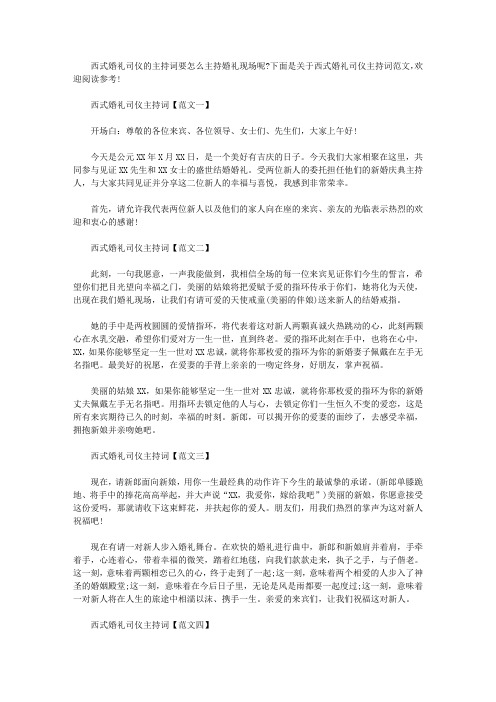 关于西式婚礼司仪主持词参考范文(最新)