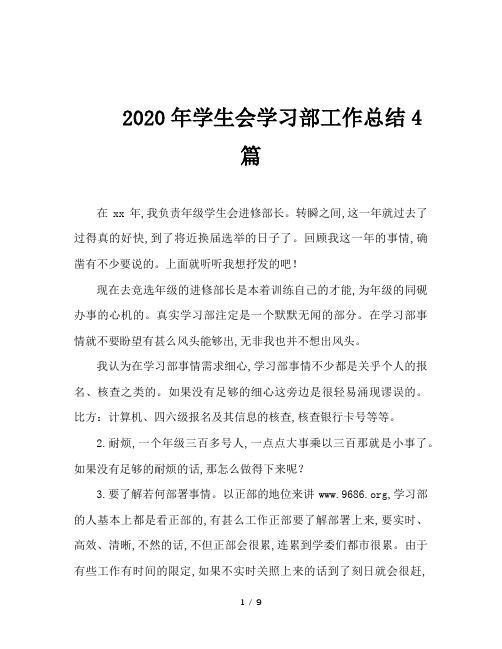 2020年学生会学习部工作总结4篇