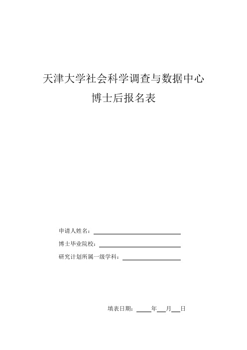 天津大学社会科学调查与数据中心