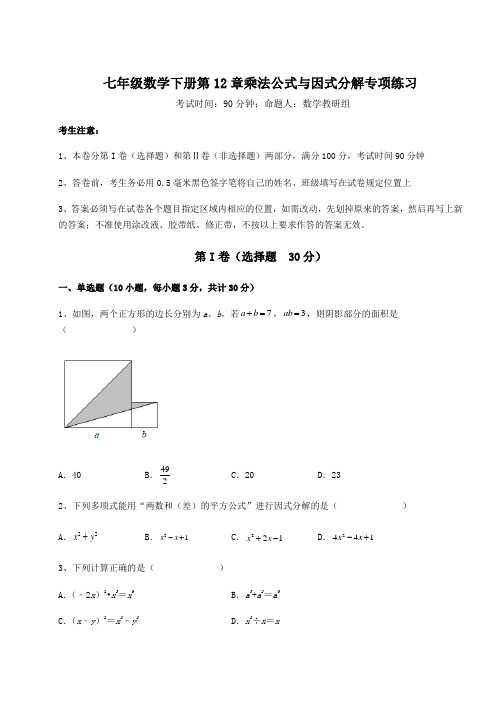 2022年最新精品解析青岛版七年级数学下册第12章乘法公式与因式分解专项练习试题(名师精选)