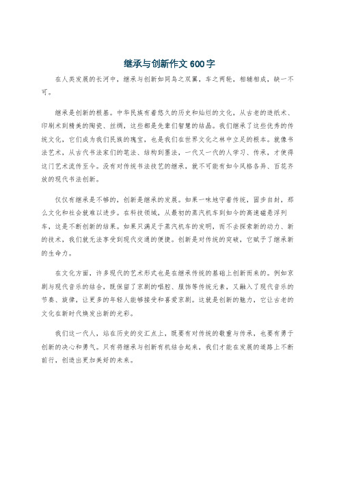 继承与创新作文600字