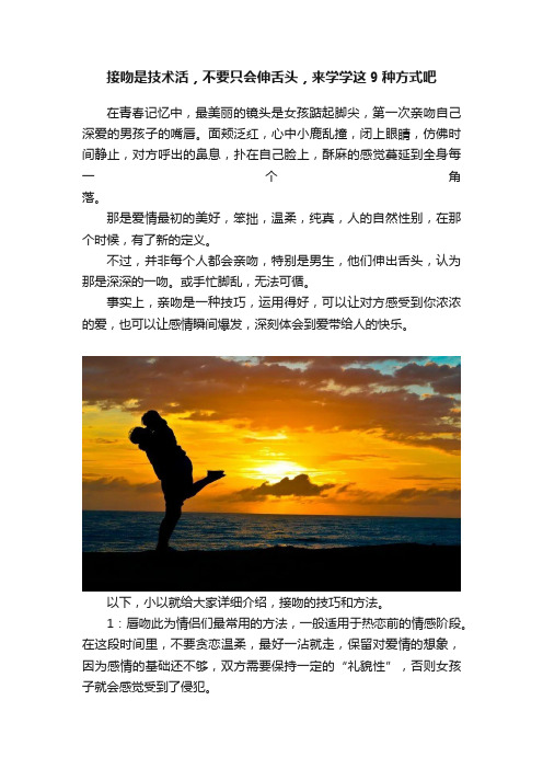 接吻是技术活，不要只会伸舌头，来学学这9种方式吧