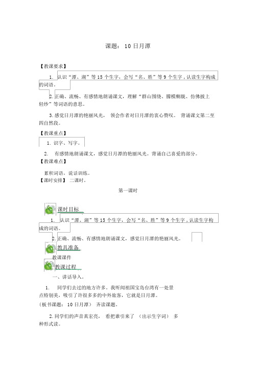10日月潭(人教部编版)-教案导学案