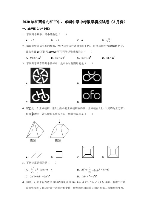 2020年江西省九江三中、东湖中学中考数学模拟试卷(3月份)含答案