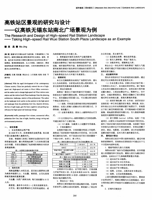 高铁站区景观的研究与设计——以高铁无锡东站南北广场景观为例