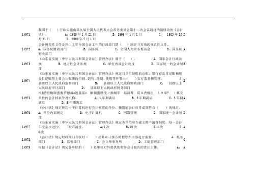 山财培训网《财经法规与会计职业道德》题库与答案