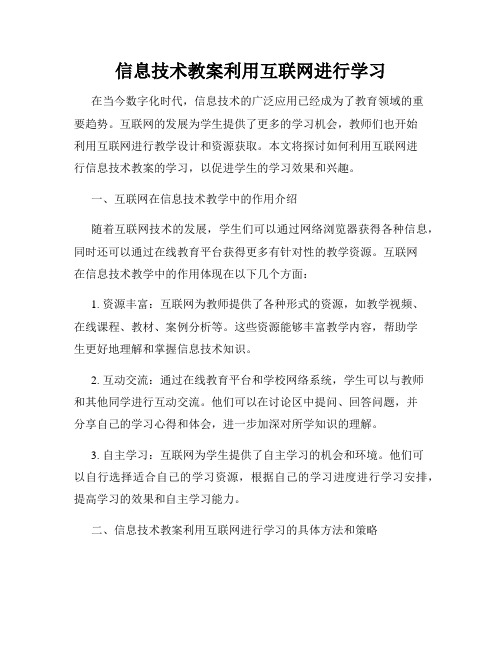 信息技术教案利用互联网进行学习