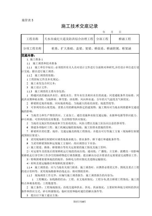 桥涵施工技术交底记录