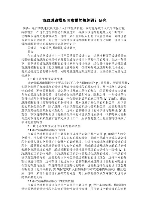市政道路横断面布置的规划设计研究