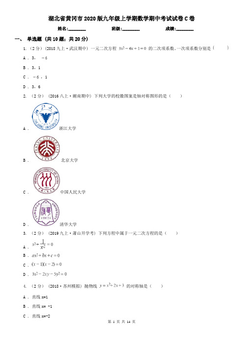 湖北省黄冈市2020版九年级上学期数学期中考试试卷C卷