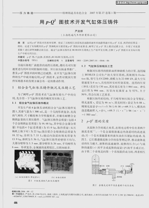 用P-Q 2图技术开发气缸体压铸件