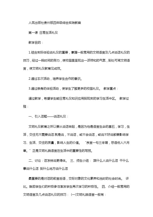 人民出版社贵州版四年级综合实践教案