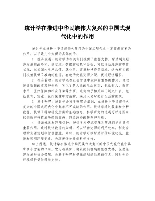 统计学在推进中华民族伟大复兴的中国式现代化中的作用