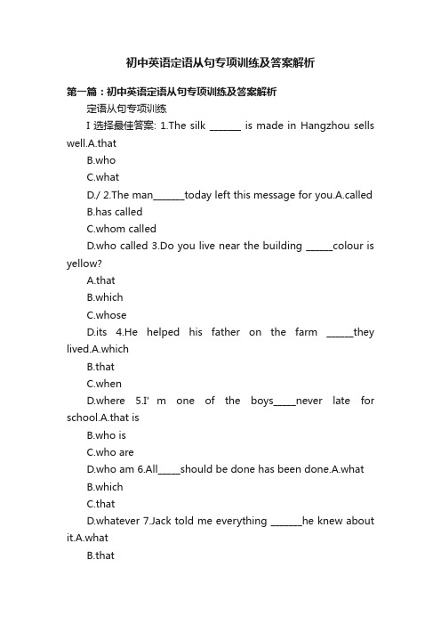 初中英语定语从句专项训练及答案解析