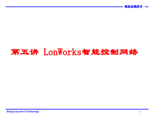 第5讲 LonWorks智能控制网络