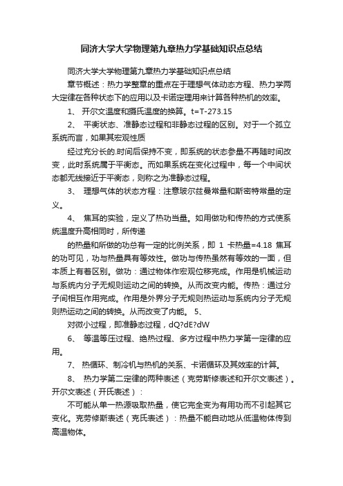 同济大学大学物理第九章热力学基础知识点总结