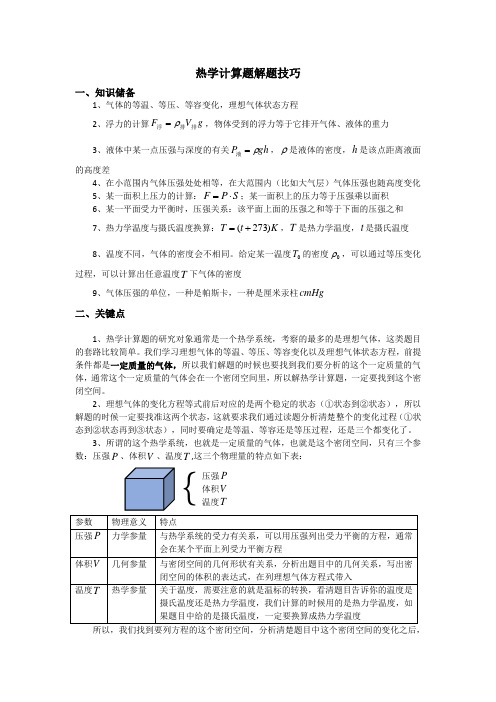 高中物理热学题解题思路