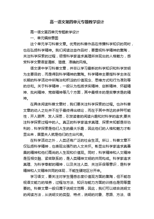 高一语文第四单元专题教学设计