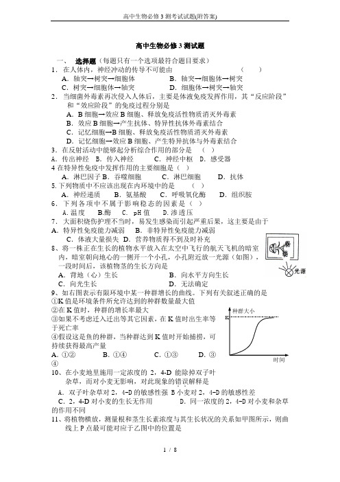 高中生物必修3测考试试题(附答案)