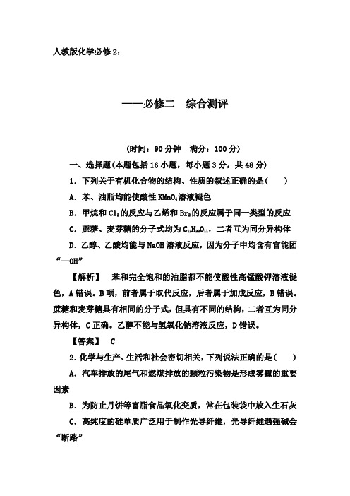 2019-2020年第二学期化学同步新突破人教必修2同步训练：必修二  综合测评【答案+解析】