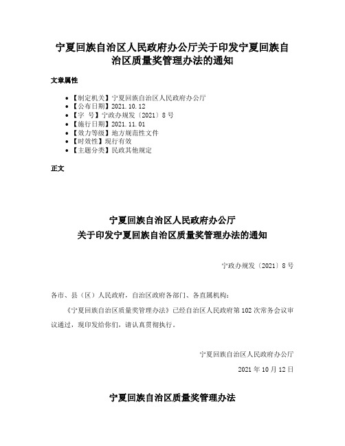 宁夏回族自治区人民政府办公厅关于印发宁夏回族自治区质量奖管理办法的通知