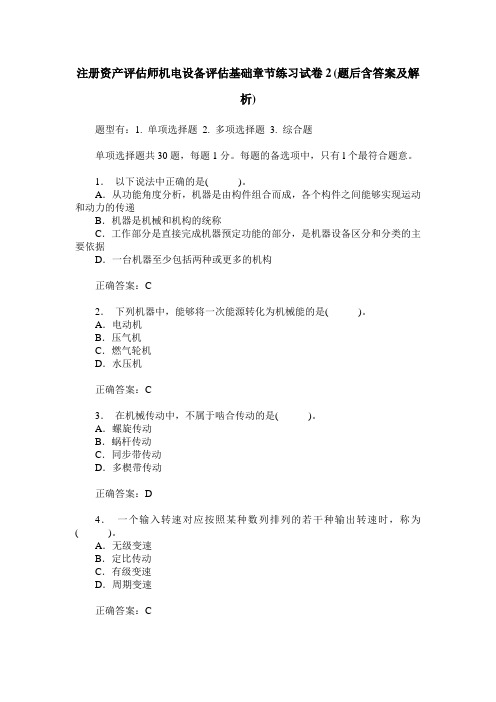 注册资产评估师机电设备评估基础章节练习试卷2(题后含答案及解析)