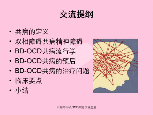 双相障碍及OCD共病诊治进展