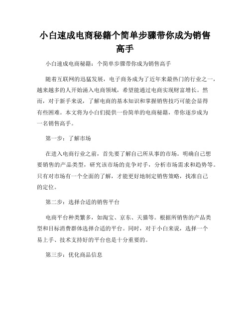 小白速成电商秘籍个简单步骤带你成为销售高手